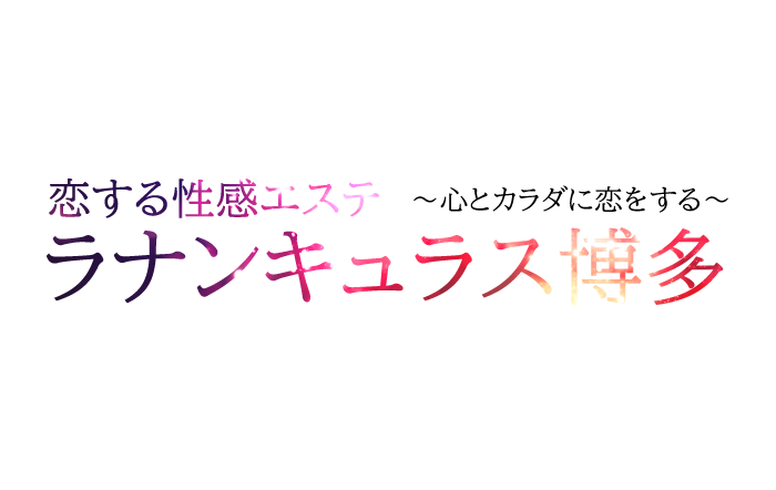 福岡・風俗エステ｜恋する性感エステラナンキュラス博多～心とカラダに恋をする～　公式サイト