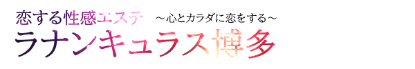 トップページ｜ 恋する性感エステラナンキュラス博多～心とカラダに恋をする～